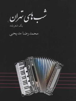عکس شبهای تهران: یک شعر بلند