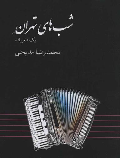 عکس شبهای تهران: یک شعر بلند