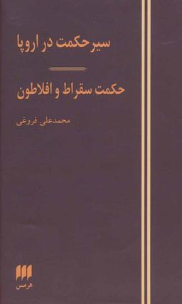 عکس سیر حکمت در اروپا. حکمت سقراط و افلاطون
