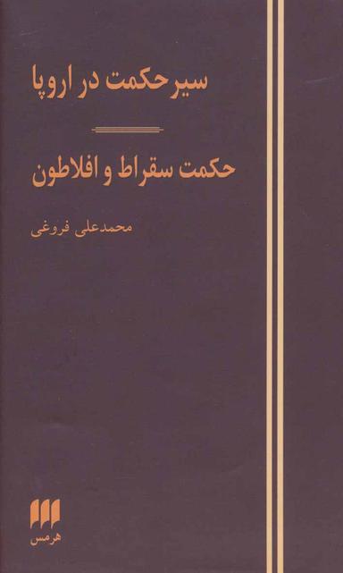 عکس سیر حکمت در اروپا. حکمت سقراط و افلاطون