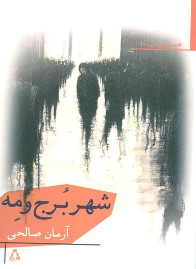 عکس شهر برج و مه و داستان‌های دیگر