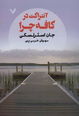 عکس آنتراکت در کافه چرا