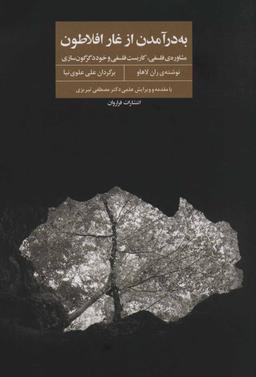 عکس به‌درآمدن از غار افلاطون