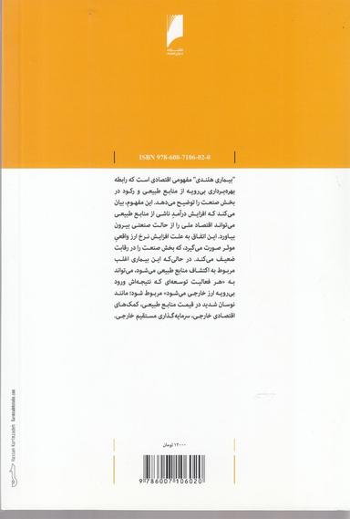 عکس بیماری هلندی در اقتصاد ایران