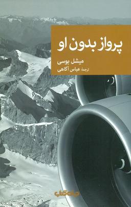 عکس پرواز بدون او