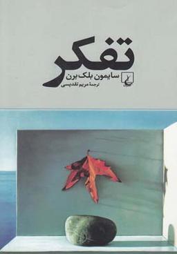 عکس تفکر