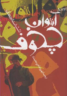 عکس آنتوان چخوف (شش داستان و نقد آن)