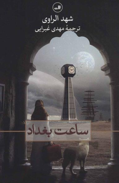 عکس ساعت بغداد