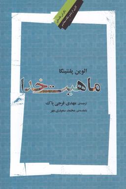عکس ماهیت خدا