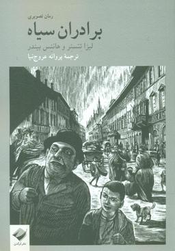 عکس برادران سیاه