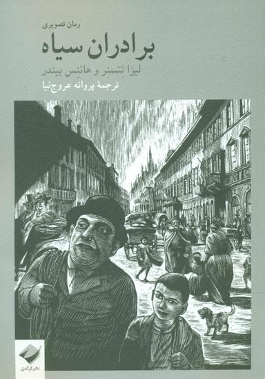 عکس برادران سیاه