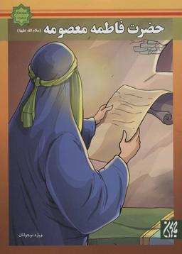عکس حضرت فاطمه معصومه(س)