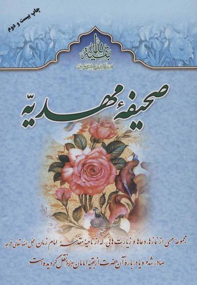 عکس صحیفه مهدیه: ترجمه الصحیفه‌المهدیه