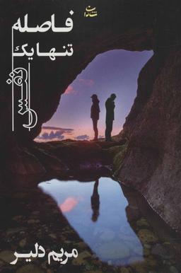 عکس فاصله، تنها یک نفس