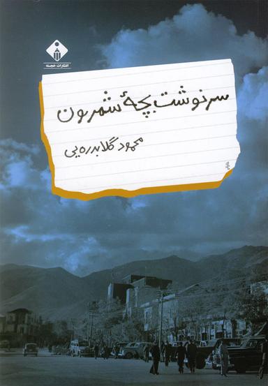 عکس سرنوشت بچهٔ شمرون