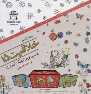 عکس دنیای هنر خلاقیت ۱۵: غلبه بر استرس با رنگ آمیزی (جعبه سازی)