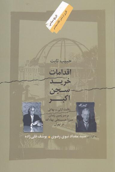 عکس اقدامات خرید سجن اکبر