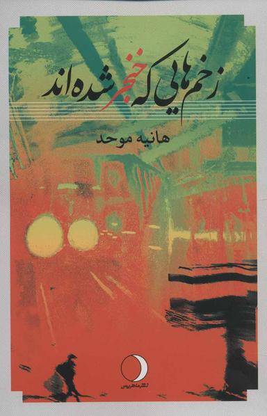 عکس زخم‌هایی که خنجر شده‌اند