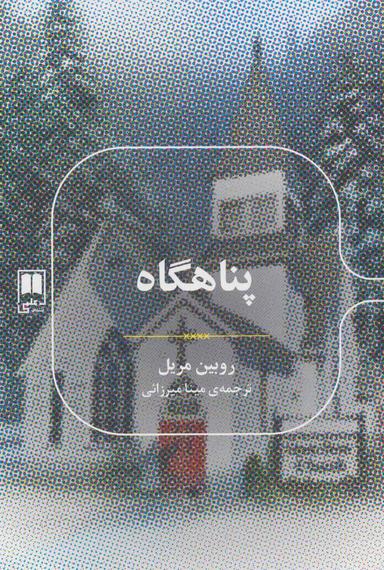 عکس پناهگاه