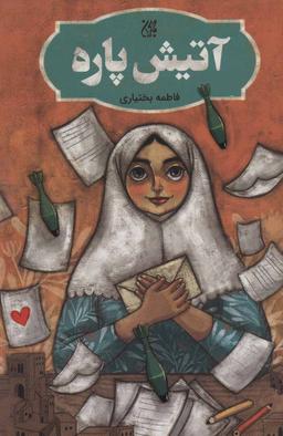 عکس آتیش پاره