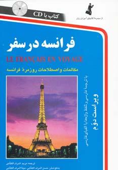 عکس فرانسه در سفر مکالمات و اصطلاحات روزمره فرانسه
