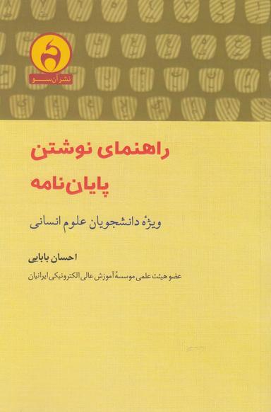 عکس راهنمای نوشتن پایان‌نامه: ویژهٔ دانشجویان علوم انسانی