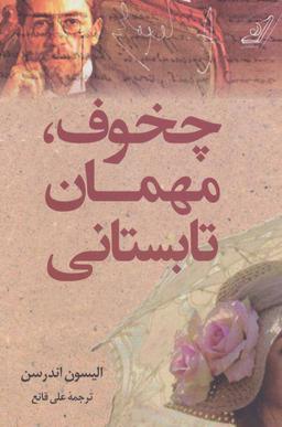 عکس چخوف، مهمان تابستانی
