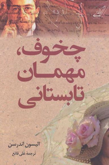عکس چخوف، مهمان تابستانی