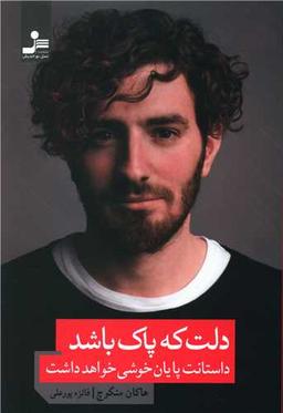 عکس دلت که پاک باشد، داستانت پایان خوشی خواهد داشت