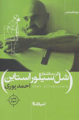 عکس گزیده اشعار شل سیلورستاین