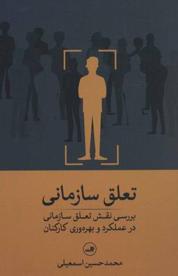 عکس تعلق سازمانی