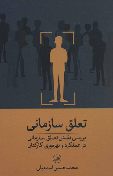 عکس تعلق سازمانی