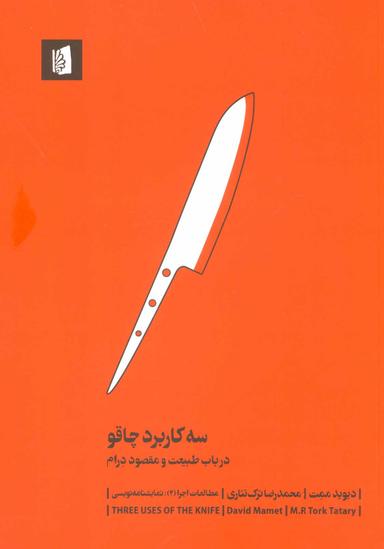 عکس سه کاربرد چاقو: در باب طبیعت و مقصود درام