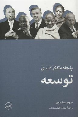 عکس پنجاه متفکر کلیدی در حوزه توسعه