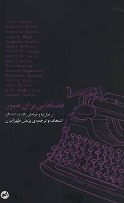 عکس فضاهایی برای عبور: از حال‌ها و هواهای تازه در داستان
