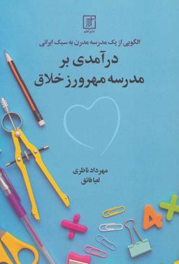 عکس درآمدی بر مدرسه مهرورز خلاق