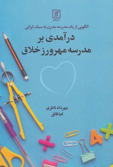 عکس درآمدی بر مدرسه مهرورز خلاق