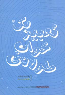 عکس تعبیر یک خواب طولانی (داستان بلند)