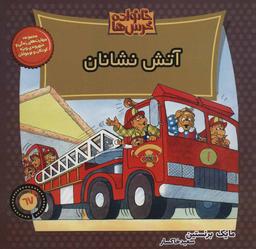 عکس آتش‌نشانان