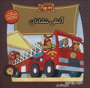 عکس آتش‌نشانان