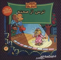 عکس ترس از صحنه