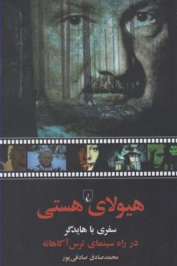عکس هیولای هستی