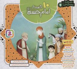 عکس ۱۰ قصه از امام حسن(ع) برای بچه‌ها