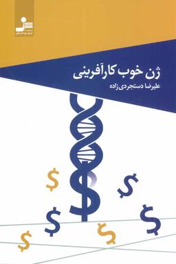 عکس ژن خوب کارآفرینی