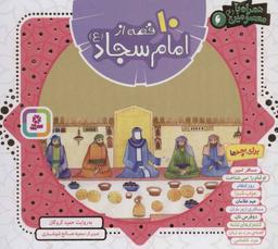 عکس ۱۰ قصه از امام سجاد(ع)