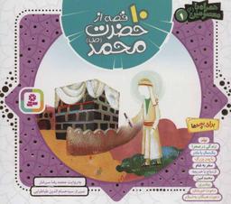 عکس ۱۰ قصه از حضرت محمد(ص)