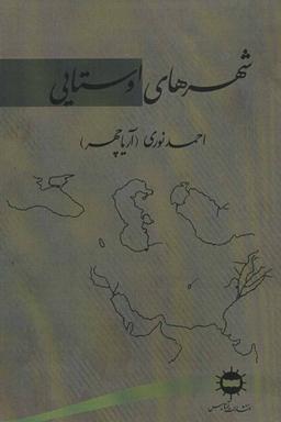 عکس شهرهای اوستایی