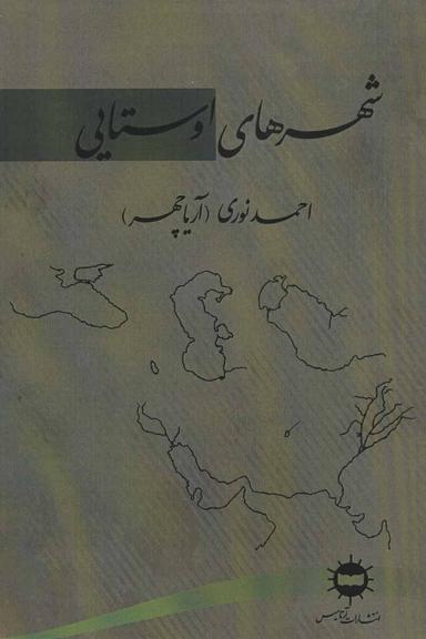 عکس شهرهای اوستایی