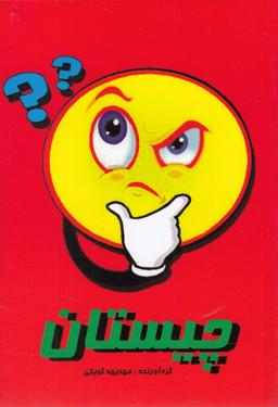 عکس چیستان