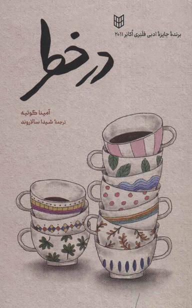 عکس در خطر